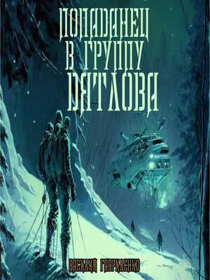 cover image of Попаданец в группу Дятлова. Сборник рассказов